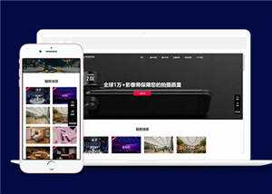 大气摄影公司网站前端模板下载-客创社 - 专注互联网轻资产创业及网络项目资源整合与分享客创社-免费且强大的项目分享网站！