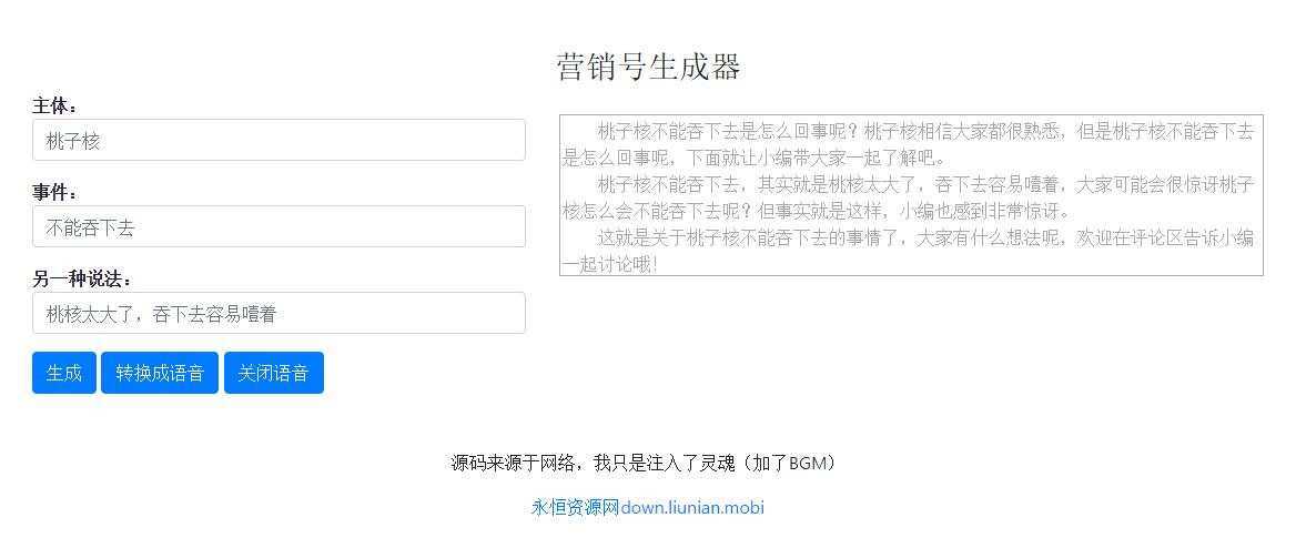 一键生成营销号专稿子源码-客创社 - 专注互联网轻资产创业及网络项目资源整合与分享客创社-免费且强大的项目分享网站！