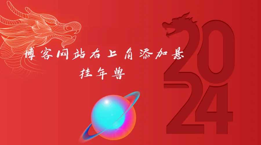 博客网站右上角添加悬挂年兽 喜增龙年喜气源码-客创社 - 专注互联网轻资产创业及网络项目资源整合与分享客创社-免费且强大的项目分享网站！