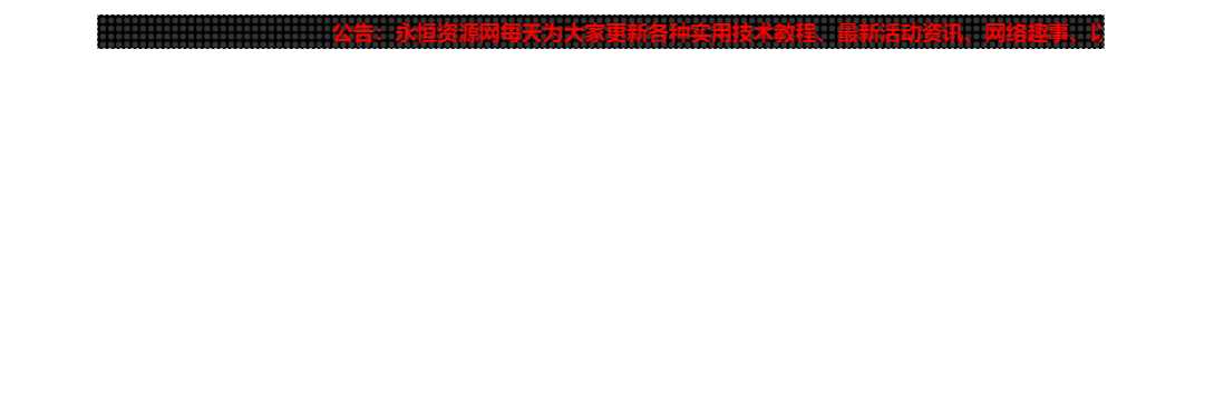 网站LED灯广告代码源码-客创社 - 专注互联网轻资产创业及网络项目资源整合与分享客创社-免费且强大的项目分享网站！
