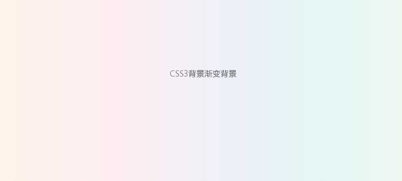 用css给网站增加一个渐变背景-客创社 - 专注互联网轻资产创业及网络项目资源整合与分享客创社-免费且强大的项目分享网站！