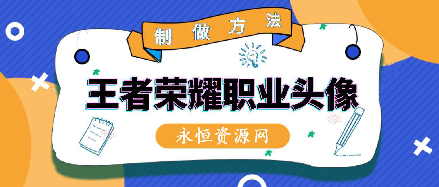 教你制作王者荣耀职业头像-客创社 - 专注互联网轻资产创业及网络项目资源整合与分享客创社-免费且强大的项目分享网站！