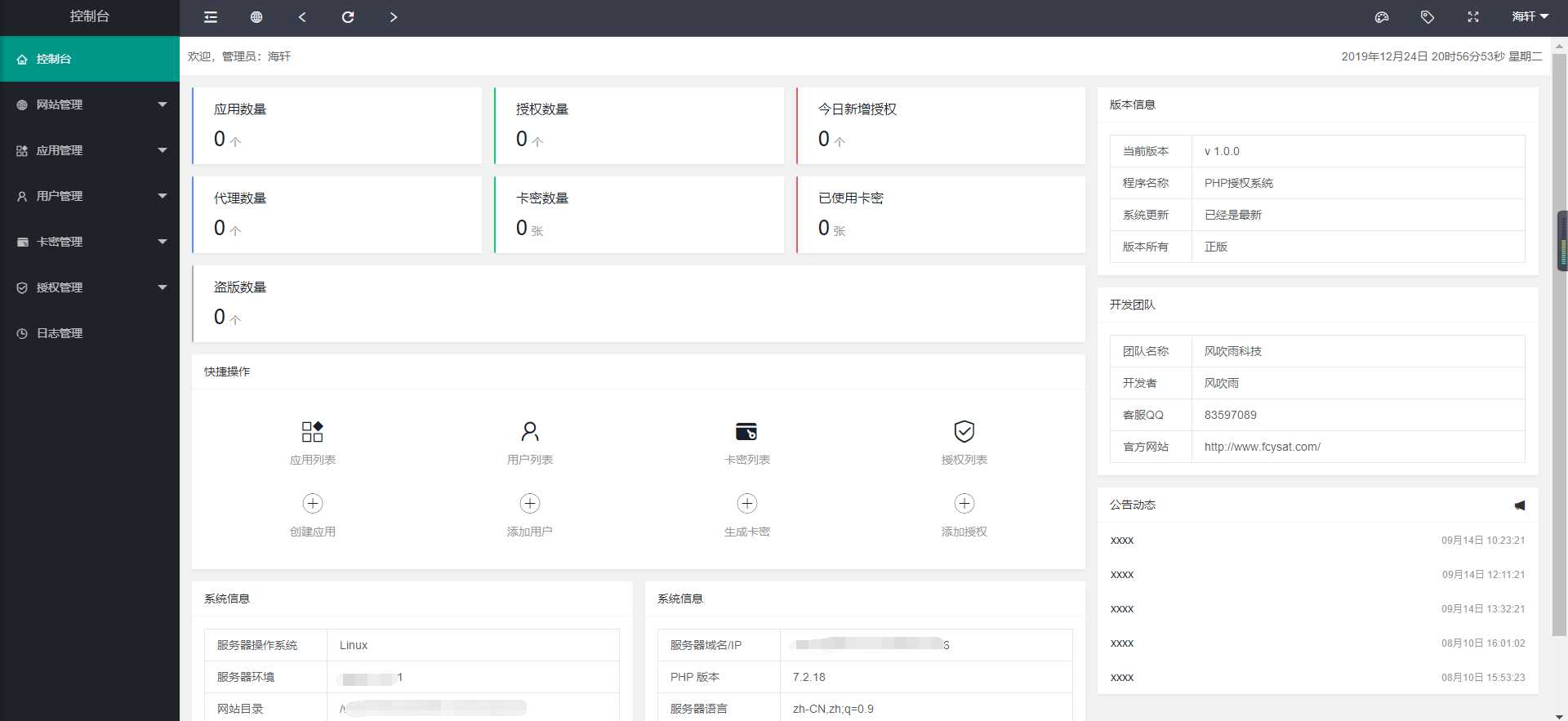风吹雨PHP多应用授权系统【开源】-客创社 - 专注互联网轻资产创业及网络项目资源整合与分享客创社-免费且强大的项目分享网站！