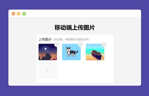 简单的移动端上传图片-客创社 - 专注互联网轻资产创业及网络项目资源整合与分享客创社-免费且强大的项目分享网站！