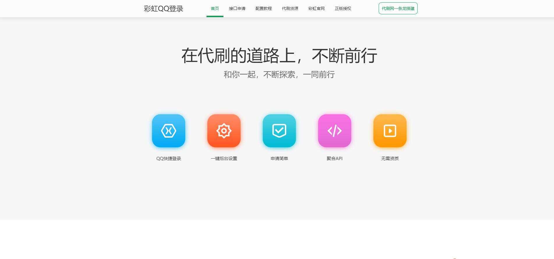 图片[2]-客创社 - 专注互联网轻资产创业及网络项目资源整合与分享彩虹代刷登录中转API源码-客创社 - 专注互联网轻资产创业及网络项目资源整合与分享客创社-免费且强大的项目分享网站！