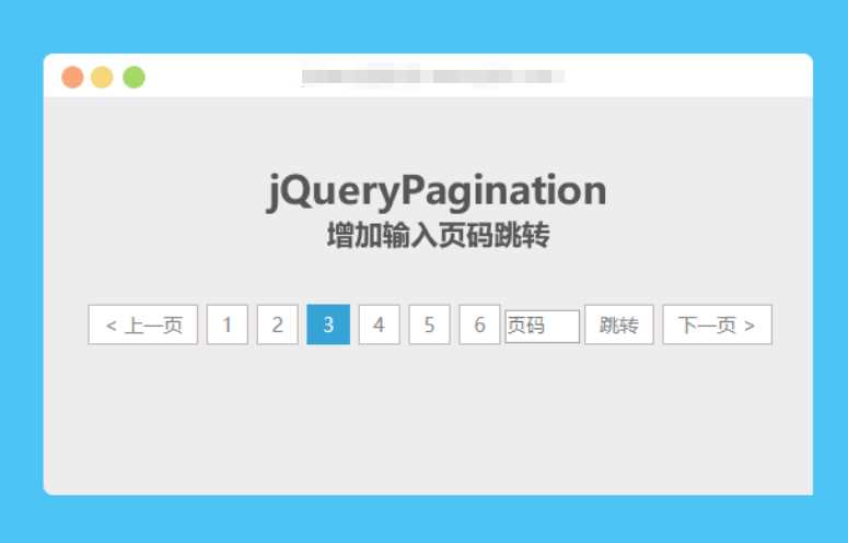 jqueryPagination 增加输入页码跳转-客创社 - 专注互联网轻资产创业及网络项目资源整合与分享客创社-免费且强大的项目分享网站！