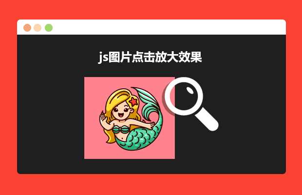js图片点击放大效果源码-客创社 - 专注互联网轻资产创业及网络项目资源整合与分享客创社-免费且强大的项目分享网站！