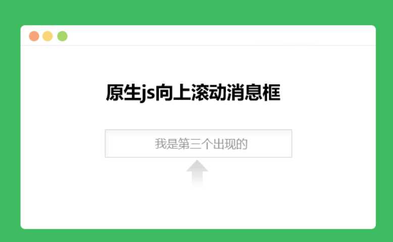 原生js向上滚动消息框-客创社 - 专注互联网轻资产创业及网络项目资源整合与分享客创社-免费且强大的项目分享网站！