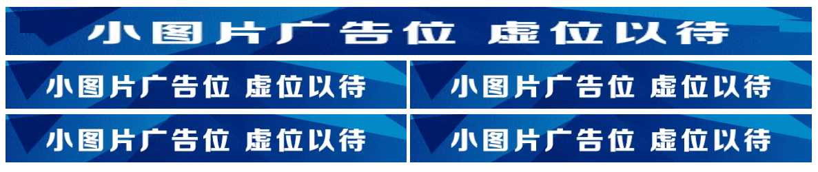 图片广告位代码 单排长图广告与双排图片广告代码-客创社 - 专注互联网轻资产创业及网络项目资源整合与分享客创社-免费且强大的项目分享网站！