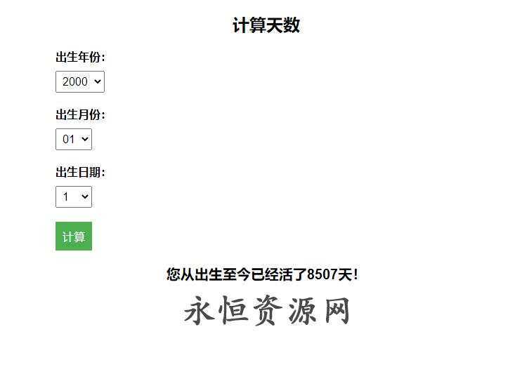 计算出生至今活了多少天HTML源码-客创社 - 专注互联网轻资产创业及网络项目资源整合与分享客创社-免费且强大的项目分享网站！