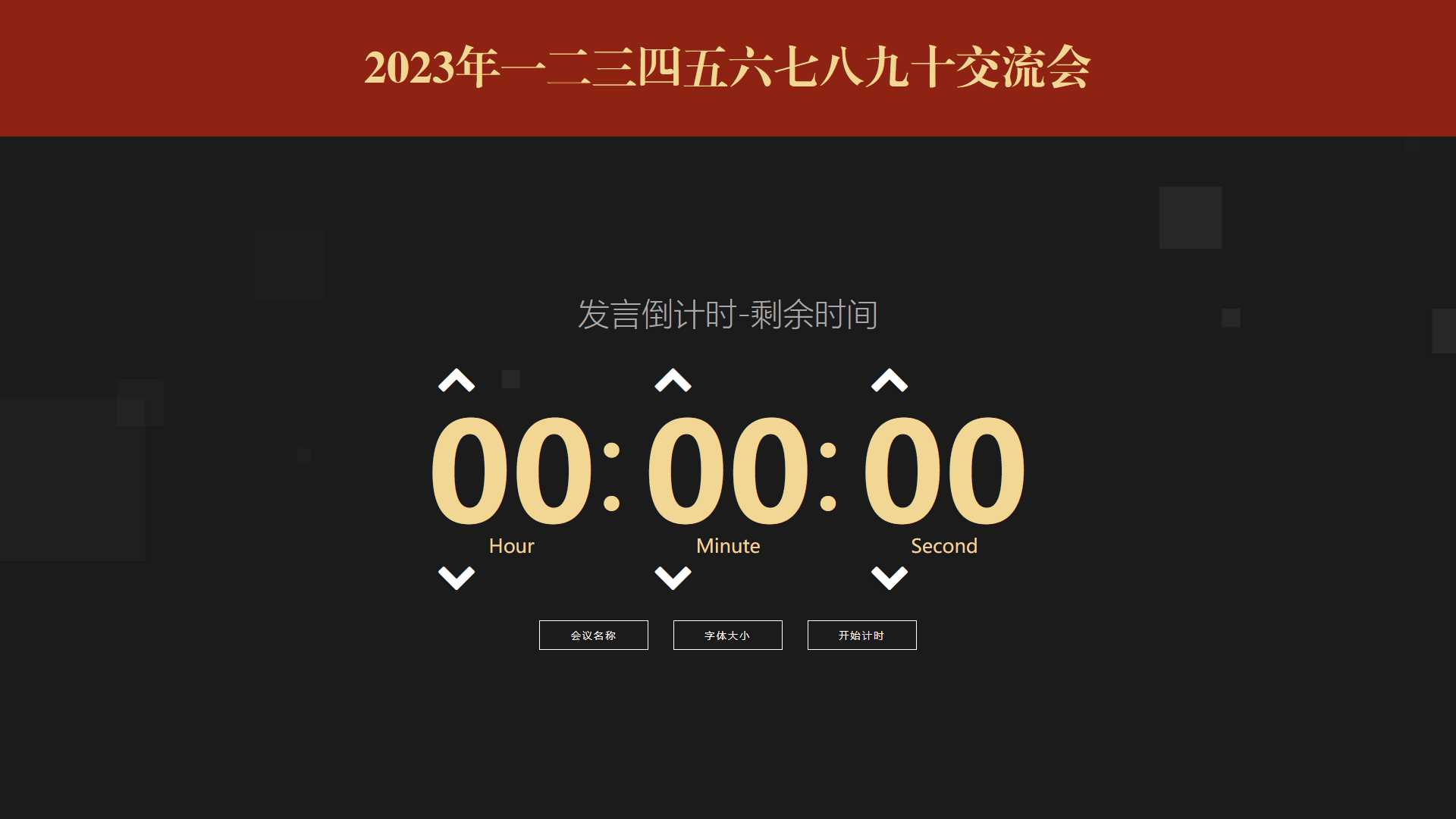 会议倒计时提醒工具html源码-客创社 - 专注互联网轻资产创业及网络项目资源整合与分享客创社-免费且强大的项目分享网站！