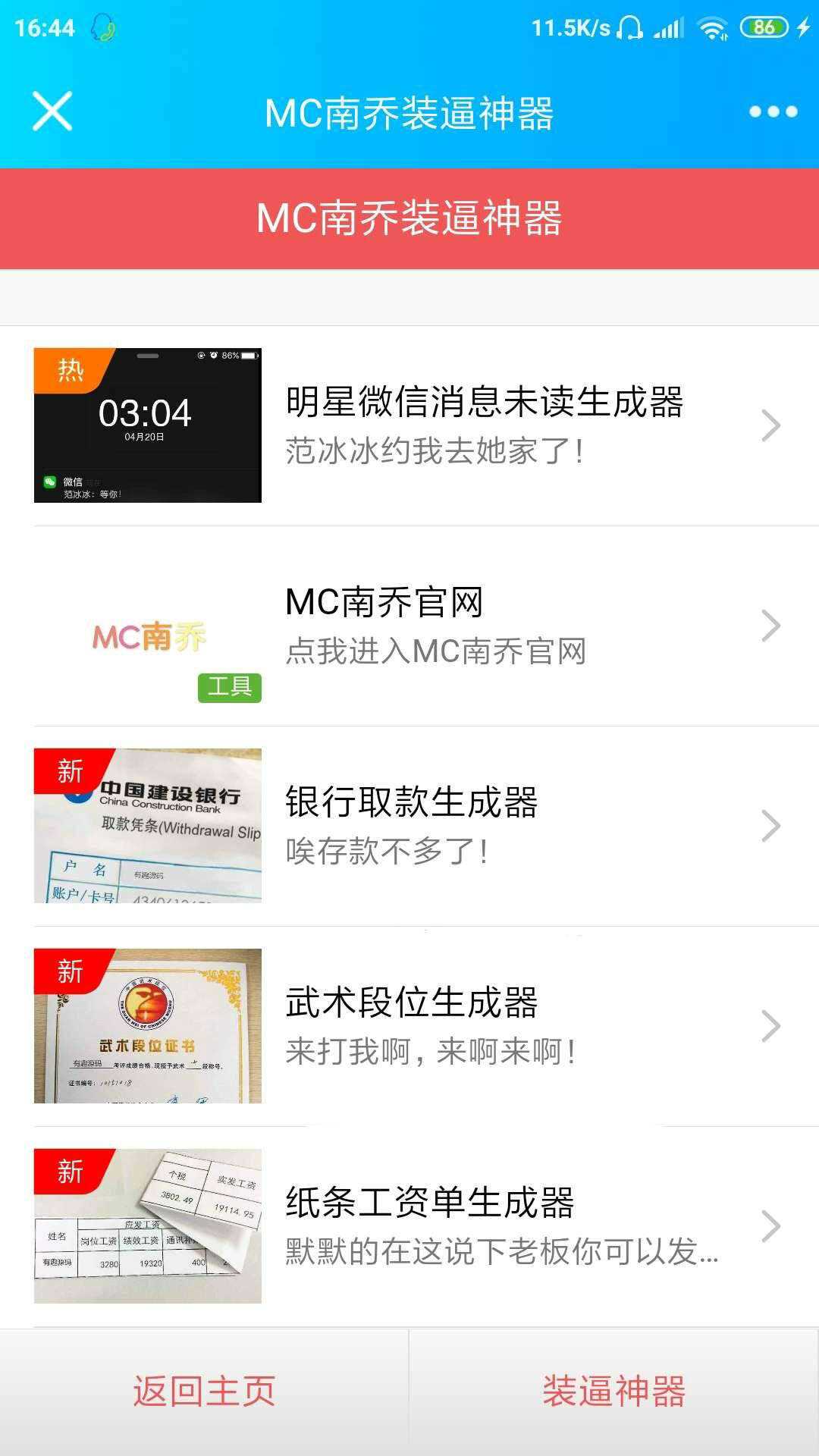 公众号装x神器生成引流源码-客创社 - 专注互联网轻资产创业及网络项目资源整合与分享客创社-免费且强大的项目分享网站！