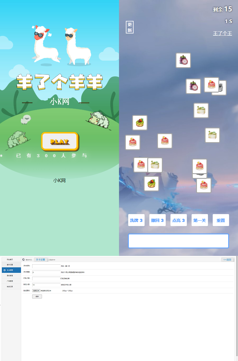 最新王了个王 羊了个羊H5源码附带后台DIY关卡-客创社 - 专注互联网轻资产创业及网络项目资源整合与分享客创社-免费且强大的项目分享网站！