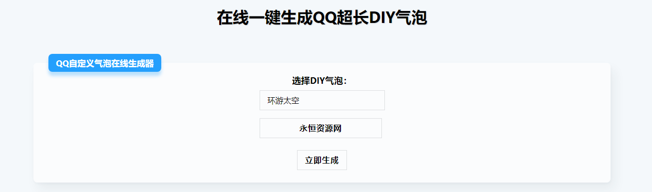 在线生成QQ超长气泡源码-客创社 - 专注互联网轻资产创业及网络项目资源整合与分享客创社-免费且强大的项目分享网站！