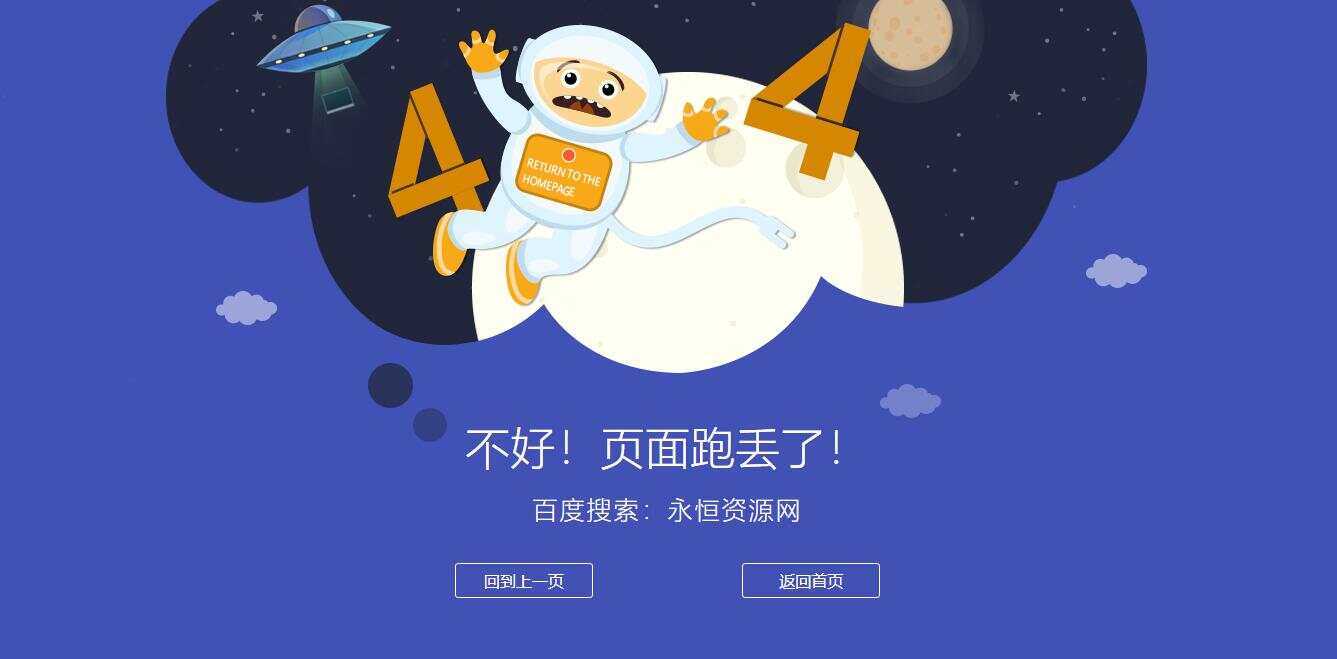 很漂亮宇宙人404单页源码-客创社 - 专注互联网轻资产创业及网络项目资源整合与分享客创社-免费且强大的项目分享网站！