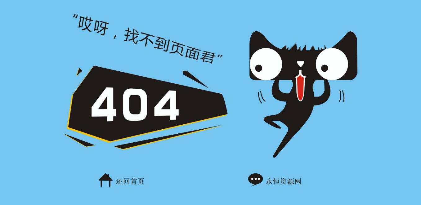 非常好看简单天猫404源码-客创社 - 专注互联网轻资产创业及网络项目资源整合与分享客创社-免费且强大的项目分享网站！