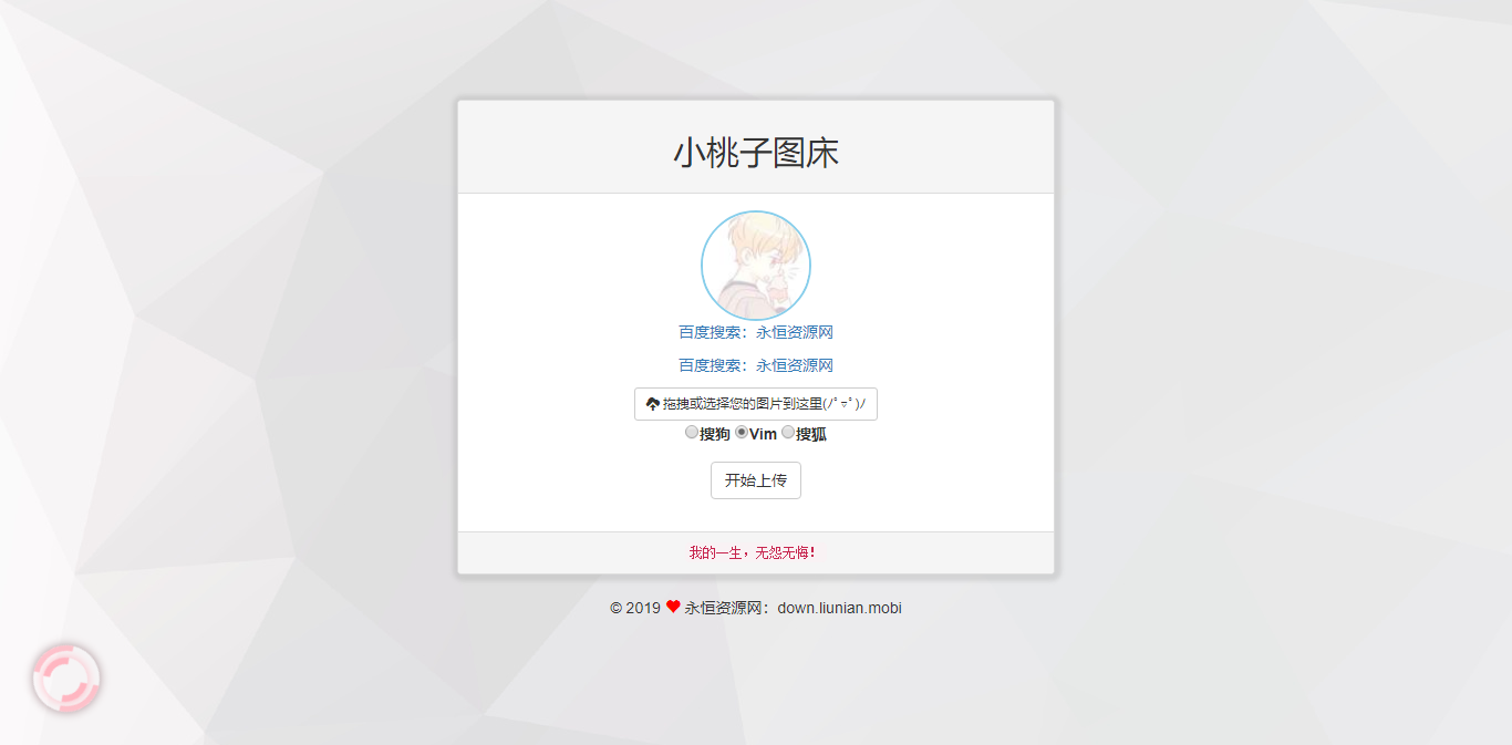 极简聚合图床程序源码-支持搜狗搜狐Vim图-客创社 - 专注互联网轻资产创业及网络项目资源整合与分享客创社-免费且强大的项目分享网站！