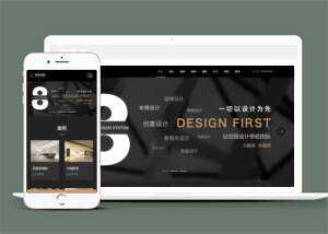 黑色响应式装饰公司家居类网站模板下载ss-客创社 - 专注互联网轻资产创业及网络项目资源整合与分享客创社-免费且强大的项目分享网站！