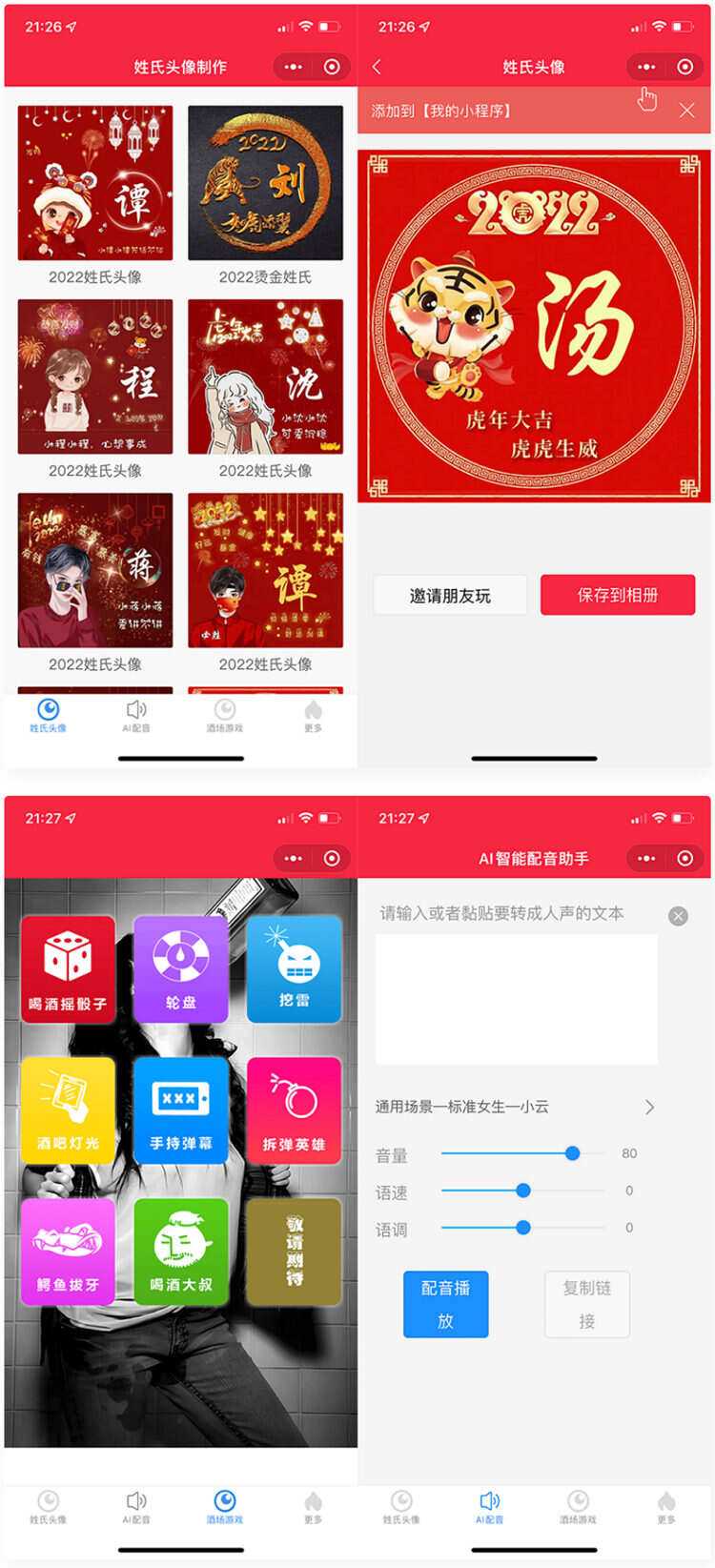虎年姓氏头像+AI智能配音+喝酒娱乐多功能微信小程序源码-客创社 - 专注互联网轻资产创业及网络项目资源整合与分享客创社-免费且强大的项目分享网站！