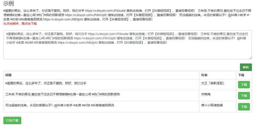 短视频无水印解析网页源码-客创社 - 专注互联网轻资产创业及网络项目资源整合与分享客创社-免费且强大的项目分享网站！
