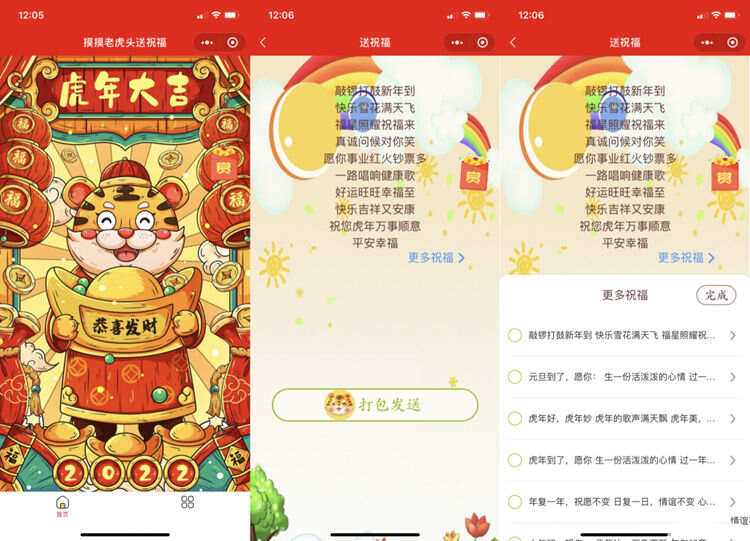 虎年2022新UI春节送祝福微信小程序源码 支持多种流量主-客创社 - 专注互联网轻资产创业及网络项目资源整合与分享客创社-免费且强大的项目分享网站！