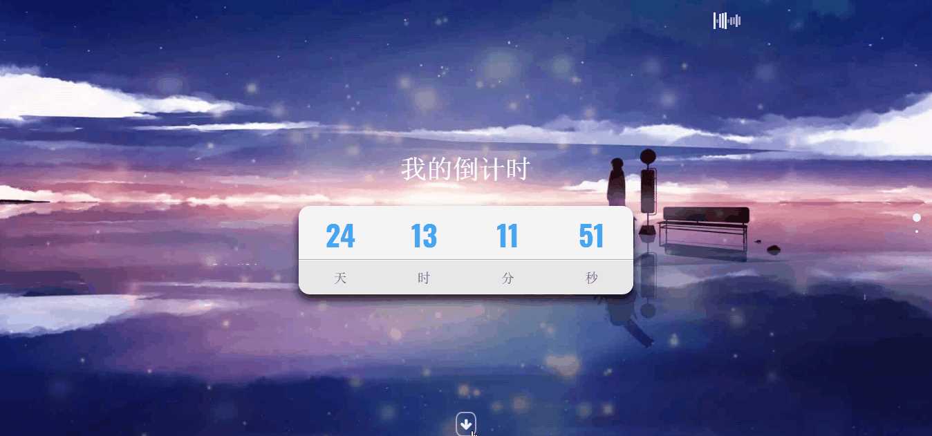 超好看苍穹倒计时单页源码-客创社 - 专注互联网轻资产创业及网络项目资源整合与分享客创社-免费且强大的项目分享网站！