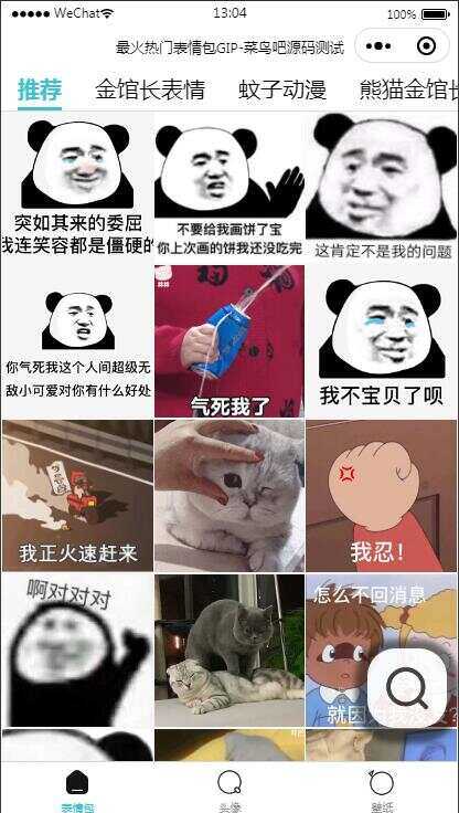 热门表情包微信小程序源码 带自动采集带流量主-客创社 - 专注互联网轻资产创业及网络项目资源整合与分享客创社-免费且强大的项目分享网站！