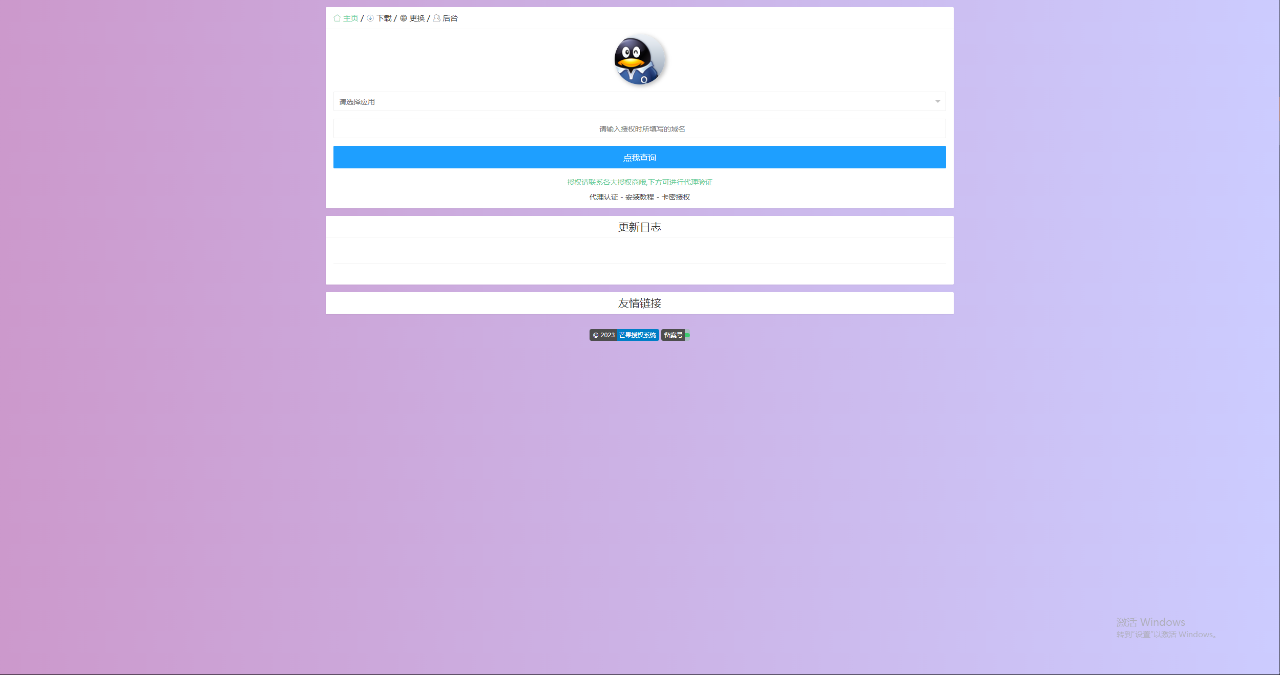 图片[3]-客创社 - 专注互联网轻资产创业及网络项目资源整合与分享Mangoa-Auth芒果自助多应用企业级授权系统拥有盗版入库、远程更新等功能-客创社 - 专注互联网轻资产创业及网络项目资源整合与分享客创社-免费且强大的项目分享网站！