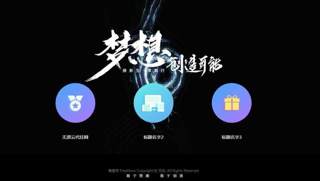 无邪云代挂引导主页HTML代码单页-客创社 - 专注互联网轻资产创业及网络项目资源整合与分享客创社-免费且强大的项目分享网站！