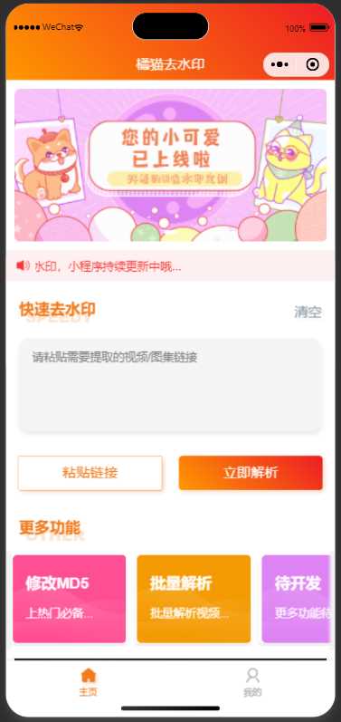 橘猫去水印小程序源码免费分享-客创社 - 专注互联网轻资产创业及网络项目资源整合与分享客创社-免费且强大的项目分享网站！