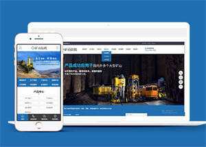 新型矿山钻机设备网站前端模板-客创社 - 专注互联网轻资产创业及网络项目资源整合与分享客创社-免费且强大的项目分享网站！