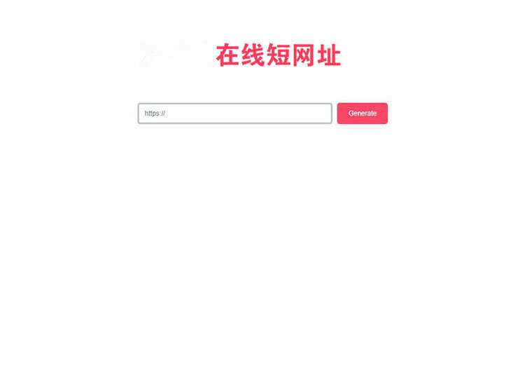 一款极简风格的PHP短网址在线生成源码 网址缩短程序-客创社 - 专注互联网轻资产创业及网络项目资源整合与分享客创社-免费且强大的项目分享网站！