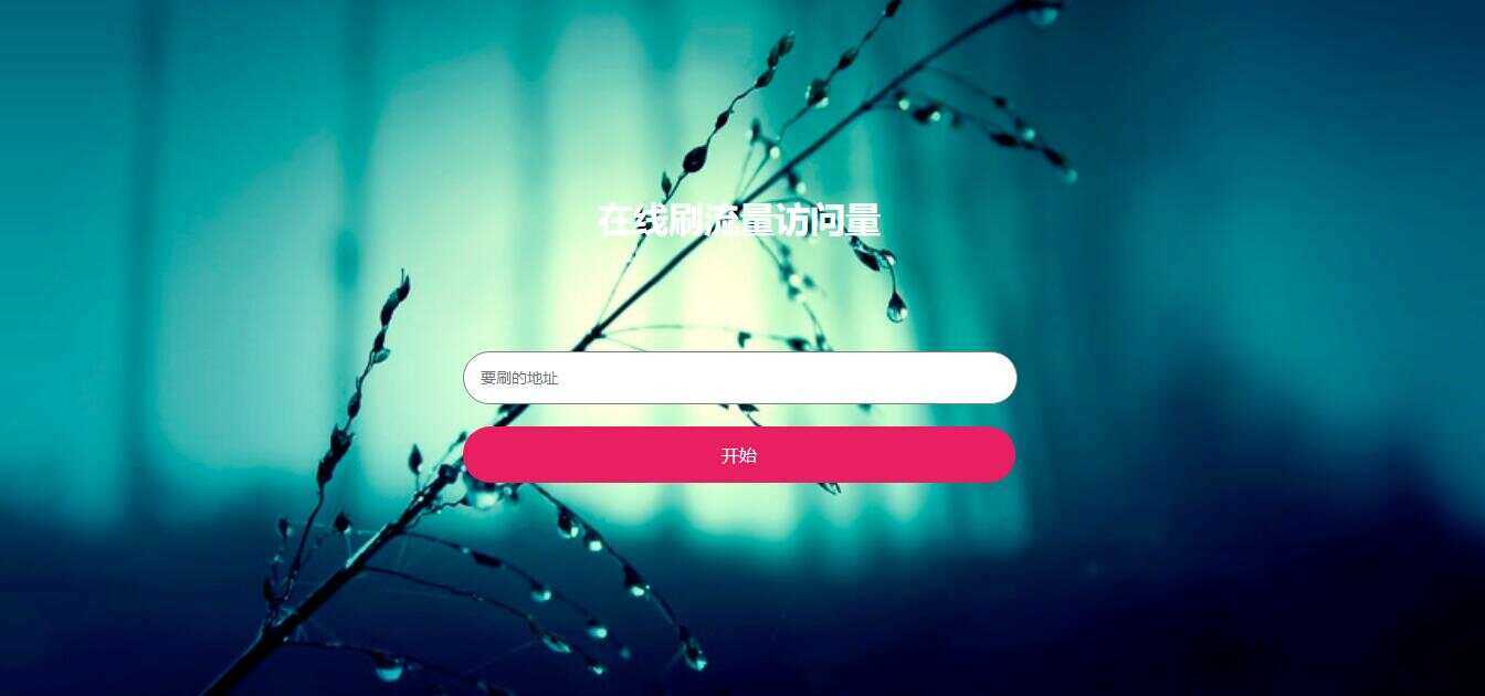 在线模拟刷网站PV流量源码-客创社 - 专注互联网轻资产创业及网络项目资源整合与分享客创社-免费且强大的项目分享网站！
