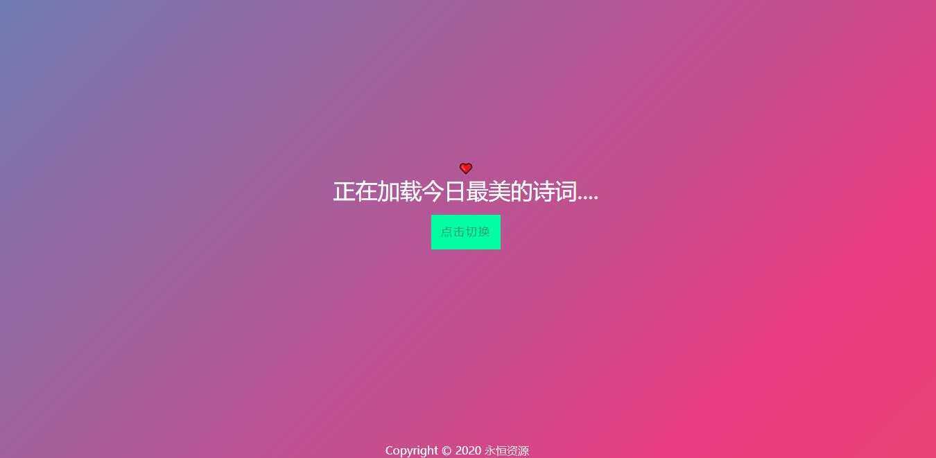 最美随机诗词五彩缤纷源码-客创社 - 专注互联网轻资产创业及网络项目资源整合与分享客创社-免费且强大的项目分享网站！