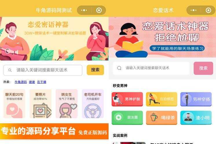 恋爱话术小程序源码 土味情话 恋爱导师支持多种流量主模式-客创社 - 专注互联网轻资产创业及网络项目资源整合与分享客创社-免费且强大的项目分享网站！