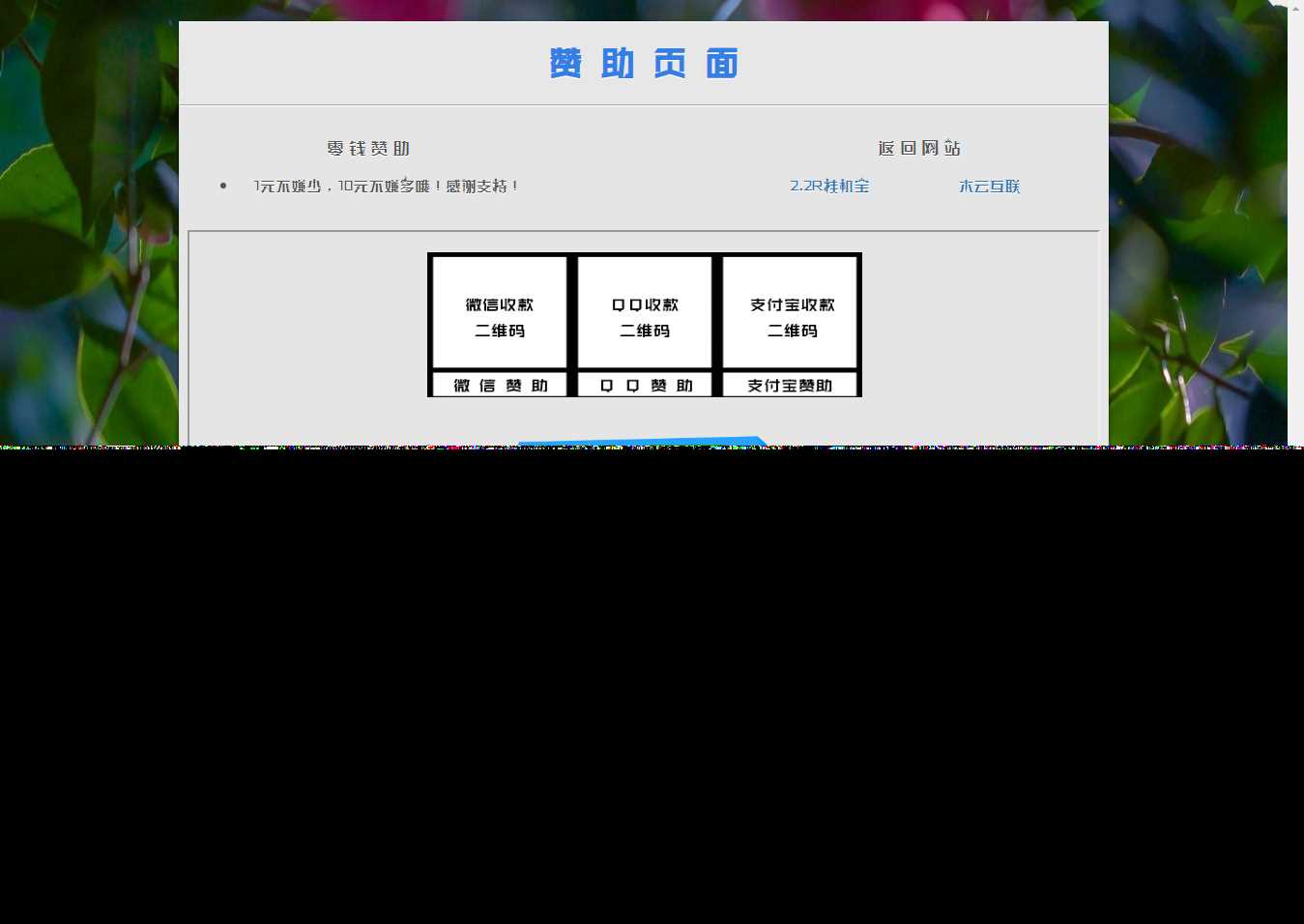漂亮的赞助打赏单页HTML源码-客创社 - 专注互联网轻资产创业及网络项目资源整合与分享客创社-免费且强大的项目分享网站！