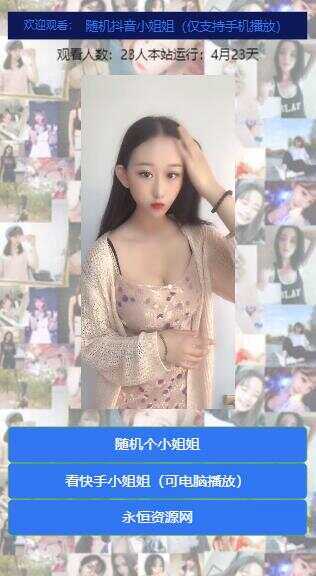 图片[3]-客创社 - 专注互联网轻资产创业及网络项目资源整合与分享随机看漂亮小姐姐视频源码-客创社 - 专注互联网轻资产创业及网络项目资源整合与分享客创社-免费且强大的项目分享网站！