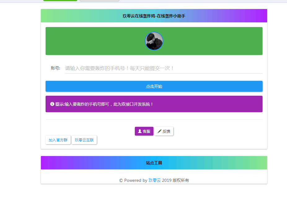 最新云呼 轰炸鸡网站源码 有后台-客创社 - 专注互联网轻资产创业及网络项目资源整合与分享客创社-免费且强大的项目分享网站！