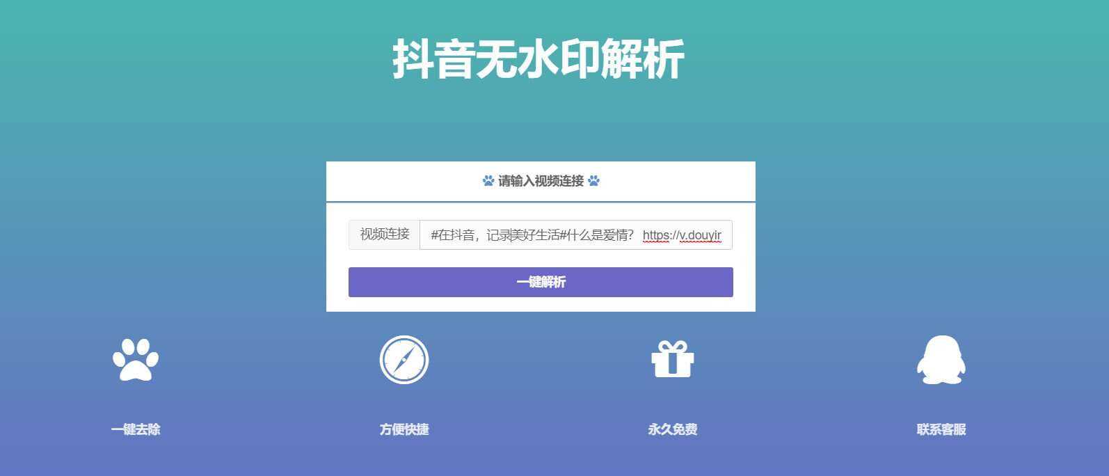 抖音在线无水印解析PHP源码-客创社 - 专注互联网轻资产创业及网络项目资源整合与分享客创社-免费且强大的项目分享网站！