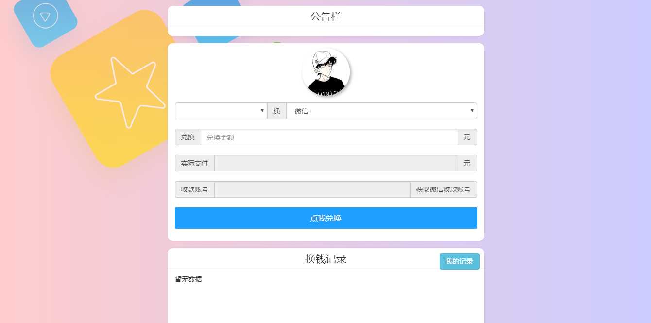 微信支付宝换钱源码 可对接易支付-客创社 - 专注互联网轻资产创业及网络项目资源整合与分享客创社-免费且强大的项目分享网站！