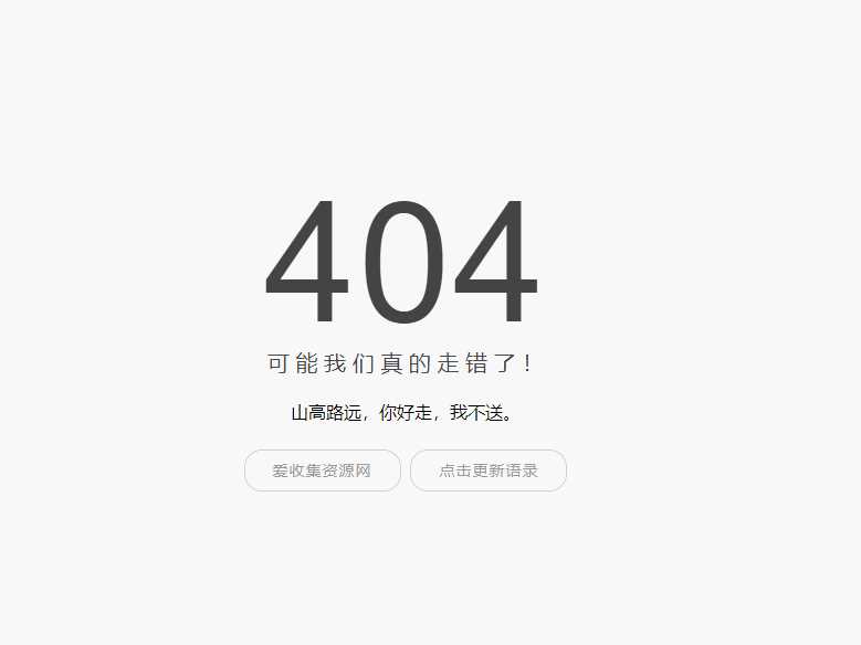 小歪简约404单页面内置api-客创社 - 专注互联网轻资产创业及网络项目资源整合与分享客创社-免费且强大的项目分享网站！
