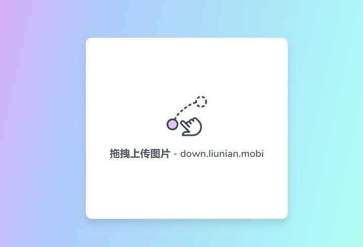 一款极简阿里图床上传源码-客创社 - 专注互联网轻资产创业及网络项目资源整合与分享客创社-免费且强大的项目分享网站！