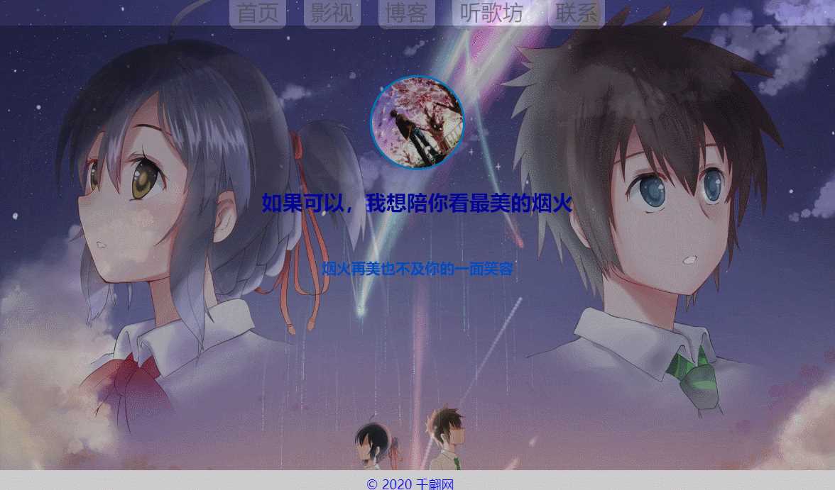 千翩唯美动态烟火引导页源码-客创社 - 专注互联网轻资产创业及网络项目资源整合与分享客创社-免费且强大的项目分享网站！