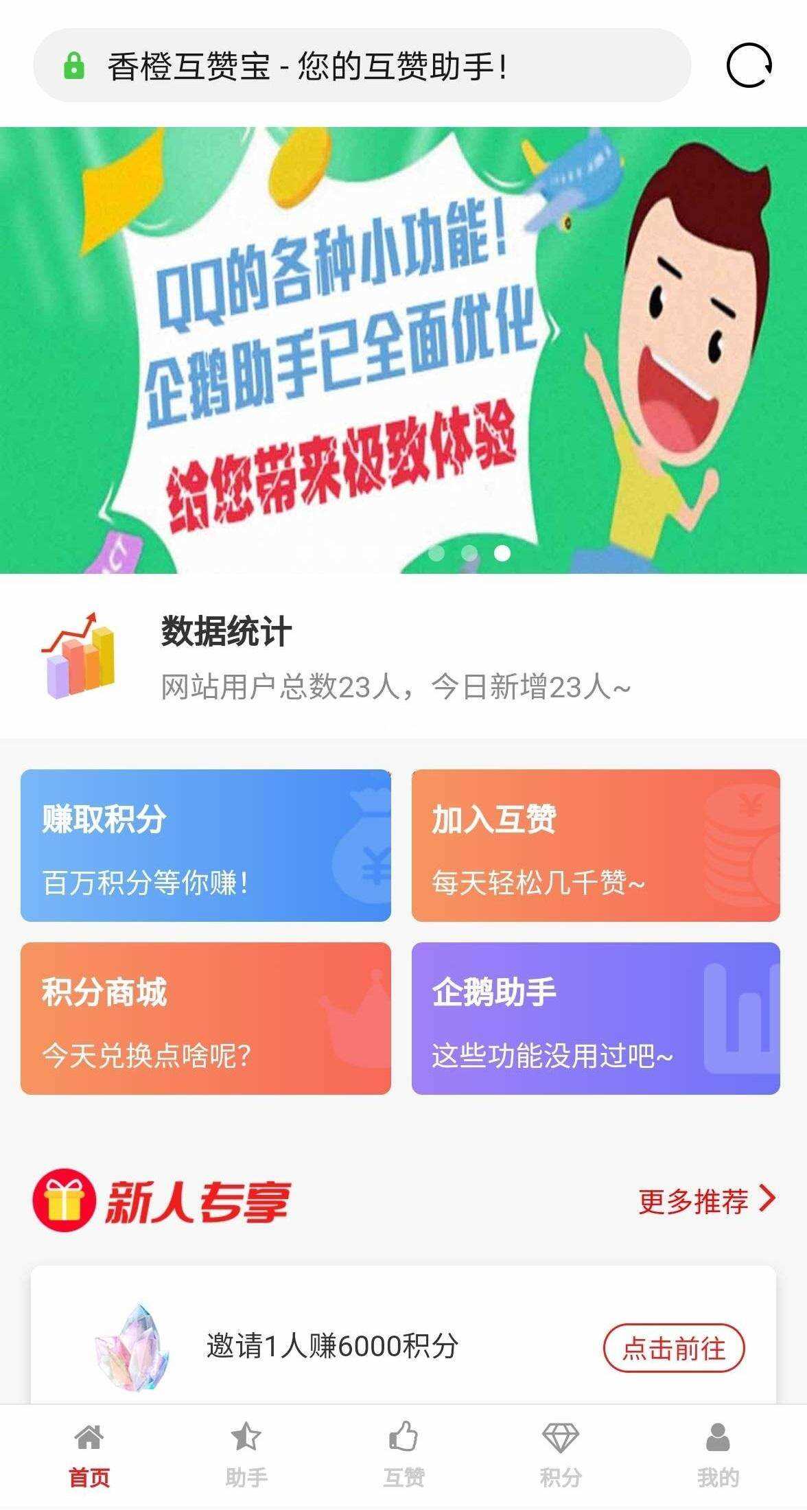 香程互赞宝程序 v1.31 PHP源码-客创社 - 专注互联网轻资产创业及网络项目资源整合与分享客创社-免费且强大的项目分享网站！
