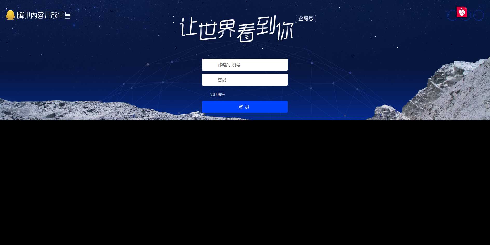 高仿腾讯内容开放平台登录页-客创社 - 专注互联网轻资产创业及网络项目资源整合与分享客创社-免费且强大的项目分享网站！