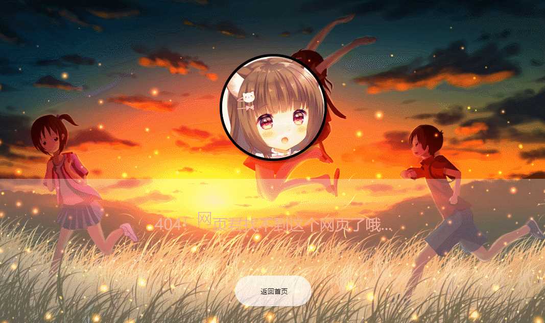 二次元带音乐404页面源码-客创社 - 专注互联网轻资产创业及网络项目资源整合与分享客创社-免费且强大的项目分享网站！