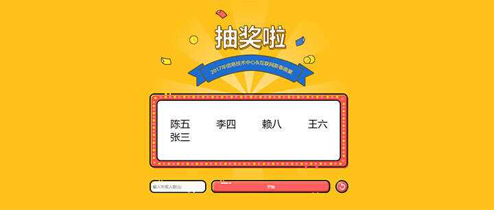 jQuery随机抽出多个名字抽奖游戏代码-客创社 - 专注互联网轻资产创业及网络项目资源整合与分享客创社-免费且强大的项目分享网站！