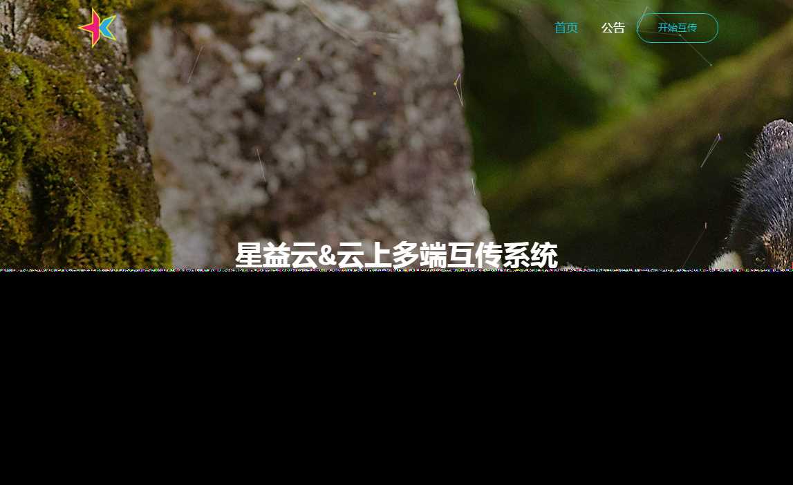图片[2]-客创社 - 专注互联网轻资产创业及网络项目资源整合与分享星益云 云上多端互传系统 完全开源免费-客创社 - 专注互联网轻资产创业及网络项目资源整合与分享客创社-免费且强大的项目分享网站！