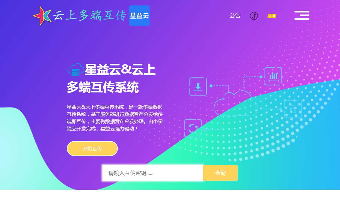 星益云 云上多端互传系统 完全开源免费-客创社 - 专注互联网轻资产创业及网络项目资源整合与分享客创社-免费且强大的项目分享网站！