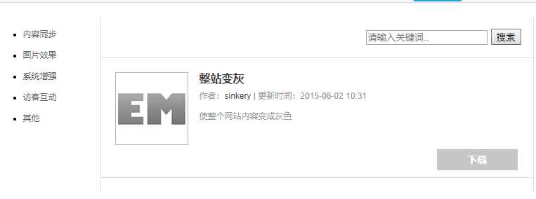 Emlog整站变灰色插件方便-客创社 - 专注互联网轻资产创业及网络项目资源整合与分享客创社-免费且强大的项目分享网站！